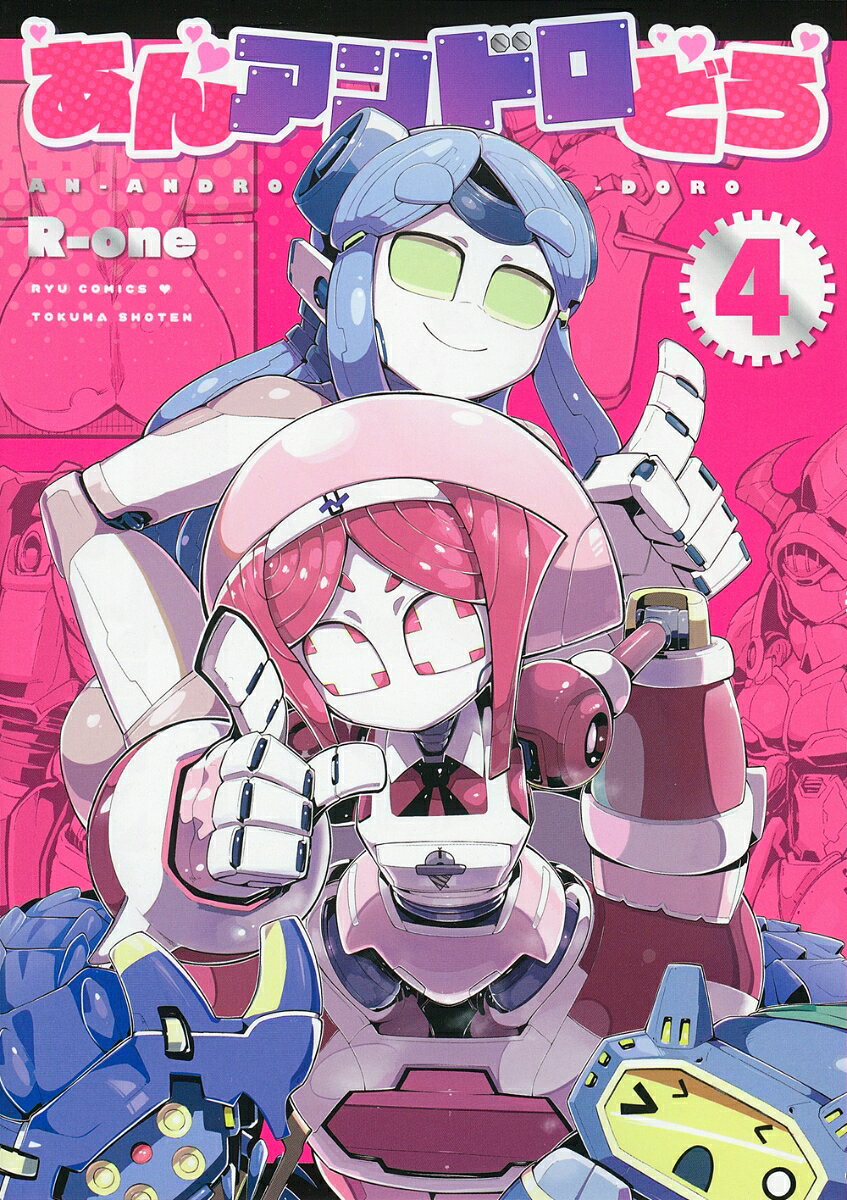 あんアンドロどろ（4）