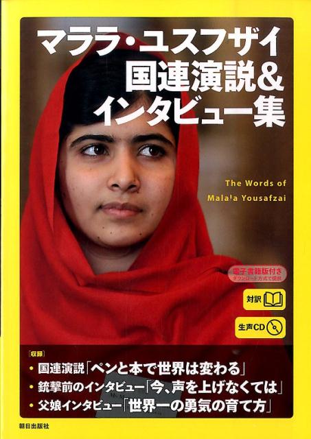 [生声CD&電子書籍版付き] マララ・ユスフザイ国連演説＆インタビュー集