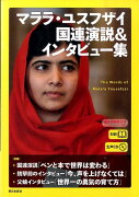 [生声CD&電子書籍版付き] マララ・ユスフザイ国連演説＆インタビュー集