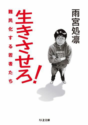 生きさせろ！
