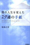 僕の人生を変えた29通の手紙