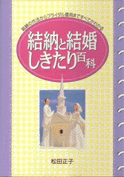 結納と結婚しきたり百科