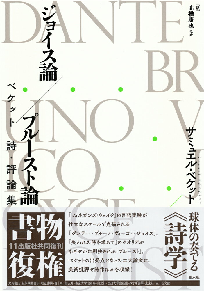 ジョイス論／プルースト論 ベケット　詩・評論集;ベケットシヒョウロンシュウ 