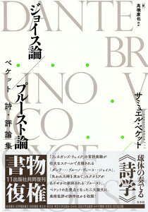 ジョイス論／プルースト論 ベケット　詩・評論集;ベケットシヒョウロンシュウ [ サミュエル・ベケット ]