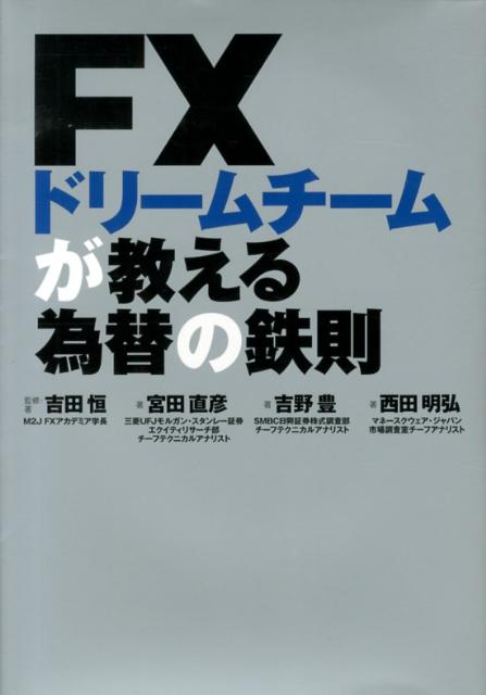 FXドリームチームが教える為替の鉄則