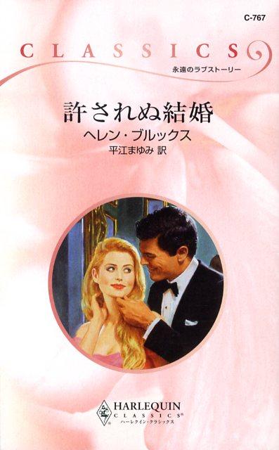 許されぬ結婚