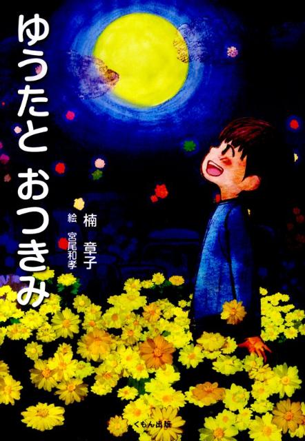 ゆうたとおつきみ