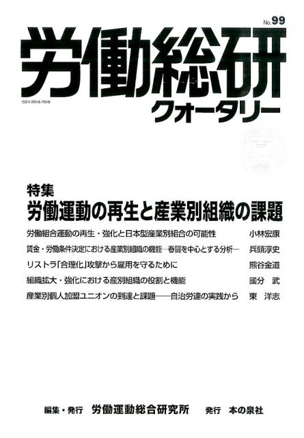 労働総研クォータリー（no．99（2015年夏季号））