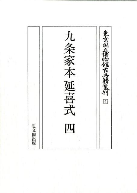 九条家本延喜式（4） （東京国立博物館古典籍叢刊） [ 東京国立博物館古典籍叢刊編集委員会 ]