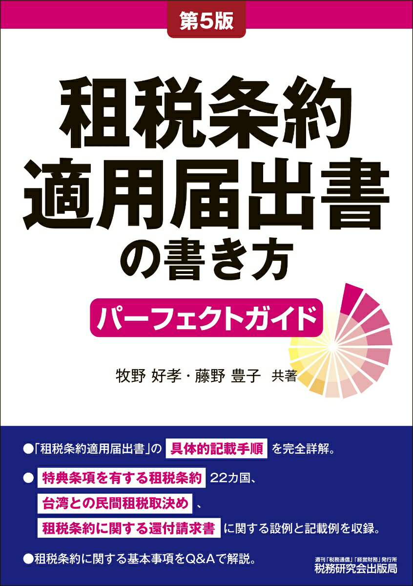 「租税条約適用届出書」の具体的記載手順を完全詳解。特典条項を有する租税条約２２カ国、台湾との民間租税取決め、租税条約に関する還付請求書に関する設例と記載例を収録。租税条約に関する基本事項をＱ＆Ａで解説。