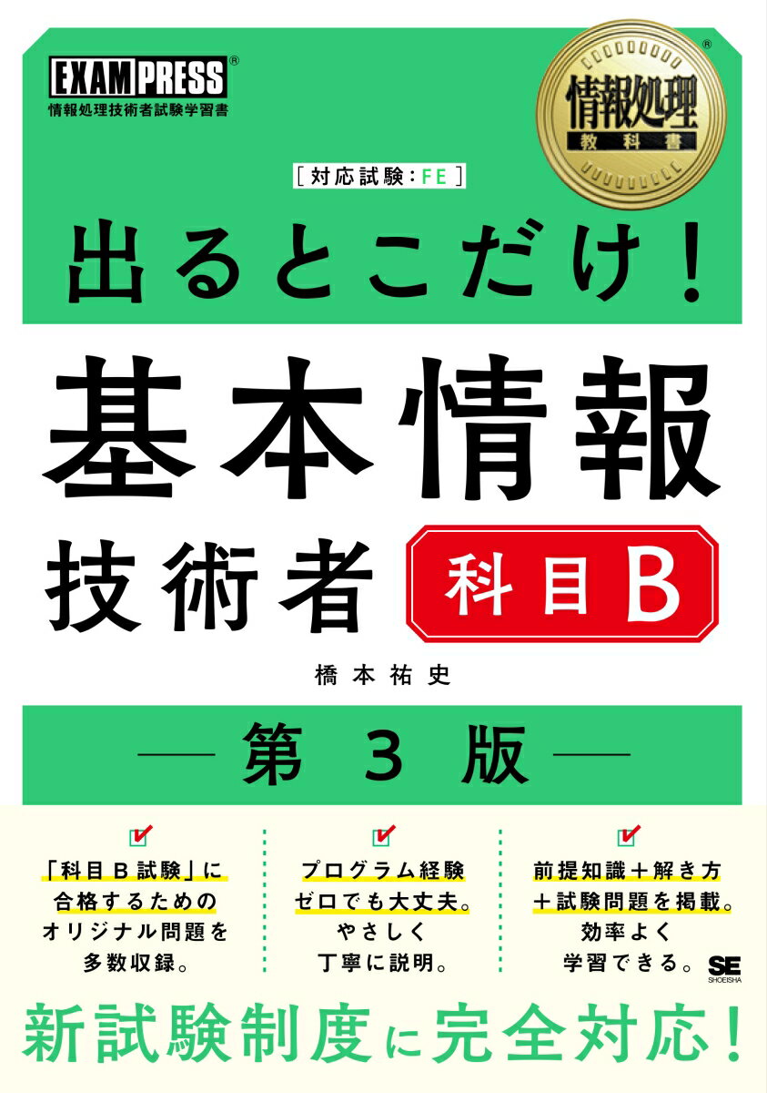 出るとこだけ!基本情報技術者科目B : 対応試験:FE
