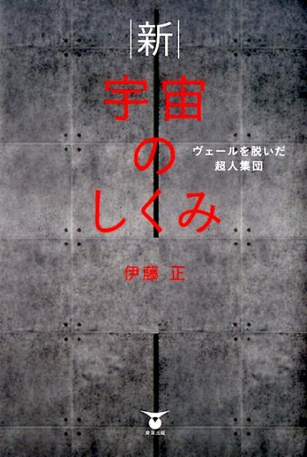 新宇宙のしくみ