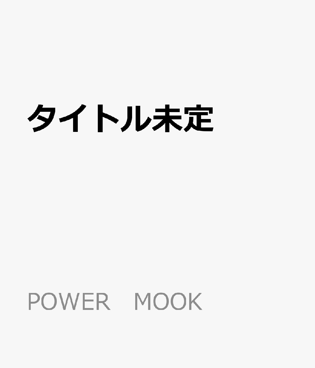 タイトル未定 書影