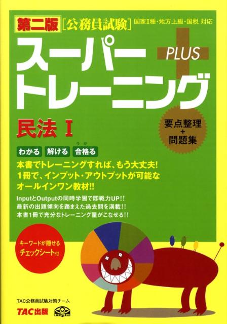 公務員試験スーパートレーニング＋（民法　1）第2版 国家2種・地方上級・国税対応 [ TAC株式会社 ...