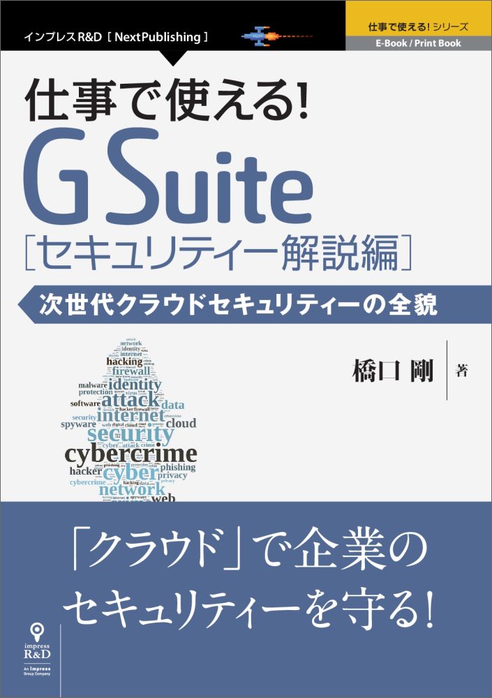 仕事で使える！G　Suite 次世代クラウドセキュリティーの全貌 セキュリティー解説編 （仕事で使える！シリーズ） 