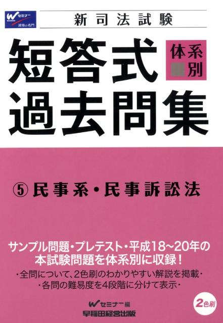 新司法試験体系別短答式過去問集