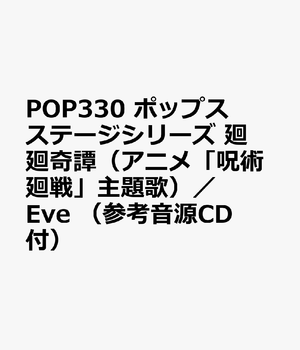 POP330 ポップスステージシリーズ 廻廻奇譚（アニメ「呪術廻戦」主題歌）／Eve （参考音源CD付）