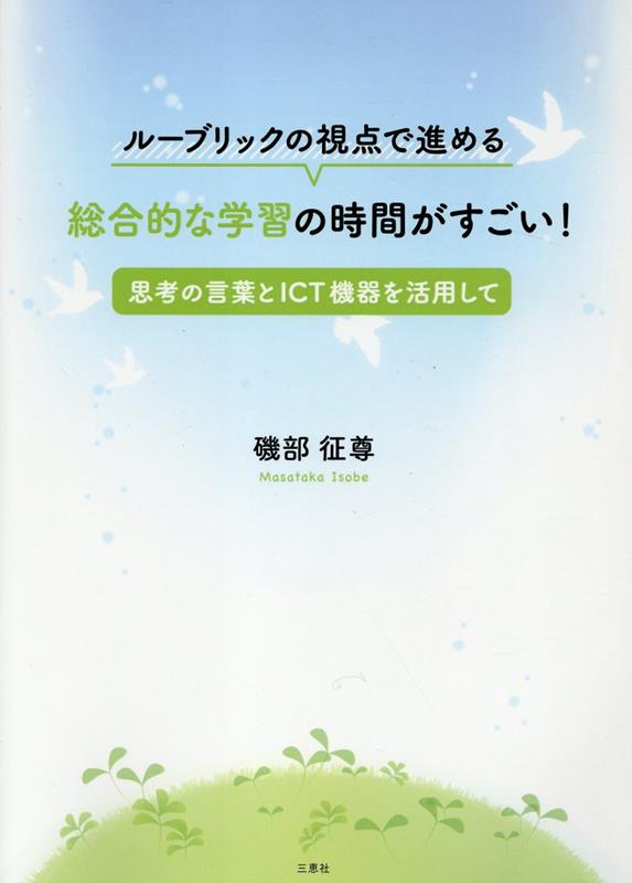 ルーブリックの視点で進める総合的な学習の時間がすごい！ 思考の言葉とICT機器を活用して [ 磯部征尊 ]