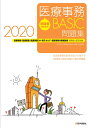 初級者のための 医療事務【BASIC】問題集 2020 医療...