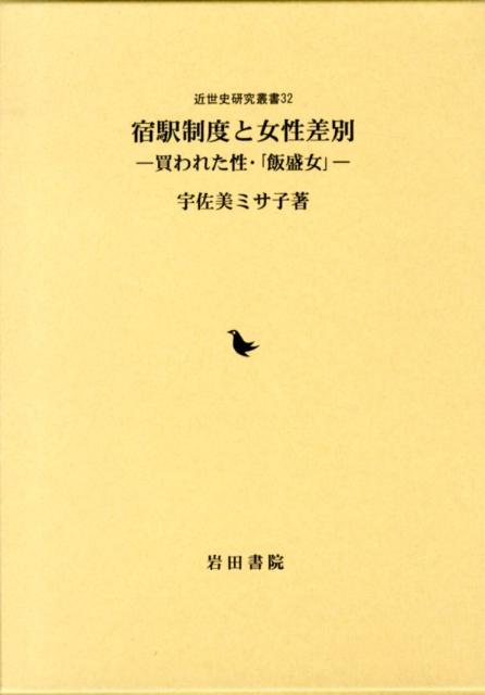 宿駅制度と女性差別