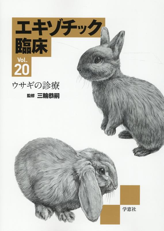 楽天市場】エキゾチック臨床の通販 楽天市場】エキゾチック臨床の通販