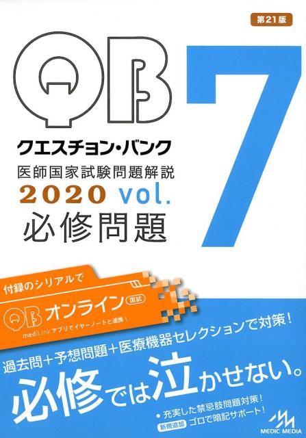 クエスチョン・バンク 医師国家試験問題解説 2020（vol.7）