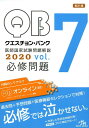 クエスチョン・バンク 医師国家試験問題解説 2020(vol...