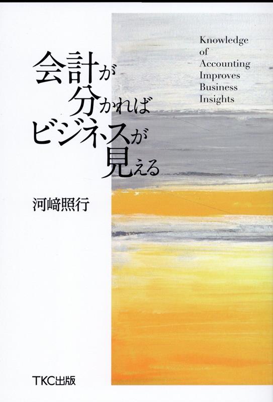 会計が分かればビジネスが見える [ 河崎 照行 ]