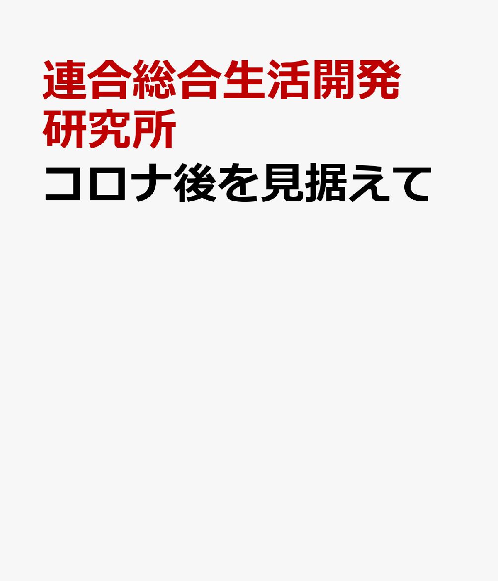 コロナ後を見据えて
