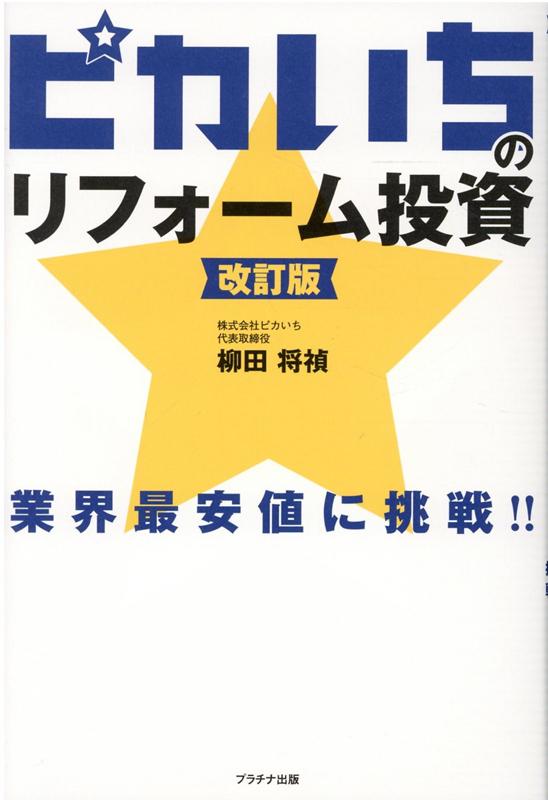 信頼の施工実績！！９５６７世帯！！リフォーム後満室表面利回り１８％！！当社保有総額３０億円以上！！（いずれも２０２１年３月現在）。千葉の九十九里から現役サーファー社長が、自己資金ゼロ！負けてる負動産を勝てる不動産にするリフォーム投資術を公開！！