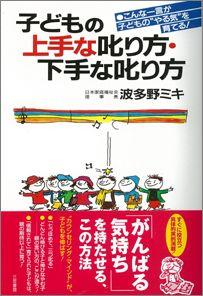 【バーゲン本】 子どもの上手な叱り方・下手な叱り方