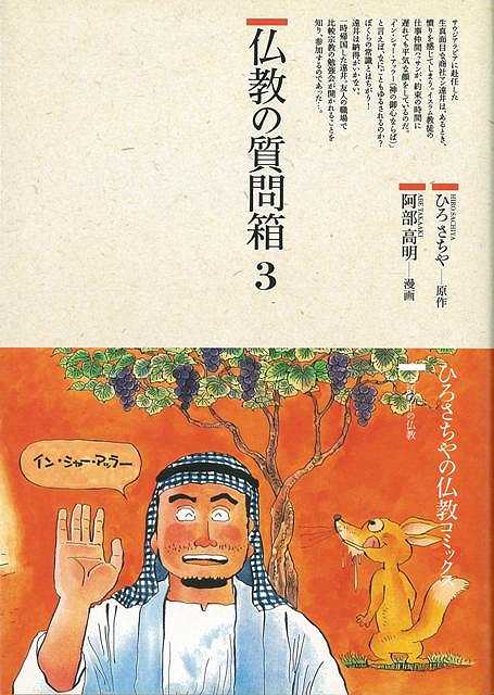 【バーゲン本】仏教の質問箱3
