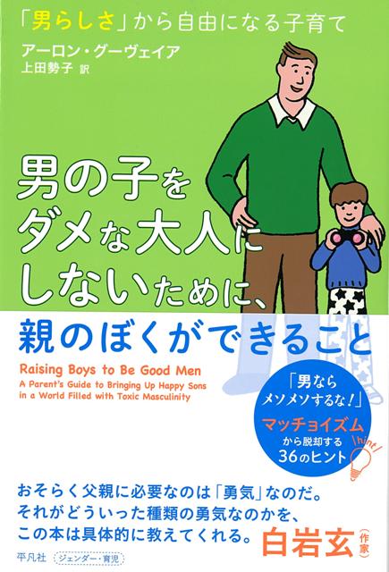 【バーゲン本】男の子をダメな大人にしないために、親のぼくができること