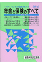 イザというときの保障がわかる 鈴木一彦（1953ー） 啓明書房ネンキン ト ホケン ノ スベテ スズキ,カズヒコ(1953ー) 発行年月：1997年08月 ページ数：269p サイズ：単行本 ISBN：9784767109619 「特集」上手な年金利用のポイント／わかりやすい社会保険入門／第1章　国民年金／第2章　厚生年金／第3章　健康保険／第4章　労災保険／第5章　雇用保険 本 ビジネス・経済・就職 マネープラン 年金・保険 人文・思想・社会 社会 社会保障