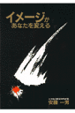 安藤一男 啓明書房イメージ ガ アナタ オ カエル アンドウ,カズオ 発行年月：1997年08月 ページ数：222p サイズ：単行本 ISBN：9784767109640 1章　イメージ力を自由に使える人はどんな困難もきり抜けられるー嫌いな人が好きになり、イヤな仕事にも打ち込める秘訣／2章　イメージのもてない人は生き残れないー失敗にもくよくよしなくなる自分の性格を変える秘訣／3章　イメージの転換で行動力が生まれるー大脳のコントロールで引っこみ思案を解消し行動人間になる秘訣／4章　これで人はあなたについてくるー今まで気づかなかった、ちょっとした工夫で魅力あふれる人になる秘訣／5章　イメージがあなたを変えるー間違ったセルフ・イメージを捨てて本当の自分を見つける秘訣 本 人文・思想・社会 宗教・倫理 倫理学 美容・暮らし・健康・料理 生き方・リラクゼーション 生き方