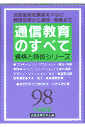 通信教育のすべて（〔98年最新版〕）