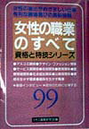 女性の職業のすべて（〔99年版〕）