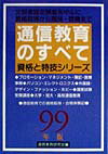 通信教育のすべて（〔99年版〕）