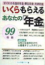 いくらもらえるあなたの年金（〔99年版〕） すぐわかる国民年金・厚生年金・共済年金 [ 年金問題研究会 ]