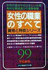 あなたの資質と相性のよい仕事は。就職のための資格と学歴アドバイス。今人気の仕事とこれから有望な仕事。収入・注目度・将来性の職業チャート…。女性の進出がめざましい仕事有利な職場選びの最新情報。本書は女性のための仕事を幅広く解説した入門書です。