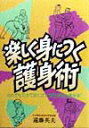 楽しく身につく護身術 だれでもできて役に立つ“脳力開発＆護身道” 遠藤英夫