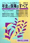 年金と保険のすべて（〔1999年最新版〕）