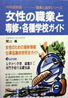 女性が自分の能力や意思を最大限発揮できる仕事を見つけるための職業ガイド。８部門に分け１２２種類の仕事をとりあげ、各職業・職種の解説、対応する教育機関（主として専修学校・各種学校）を記載