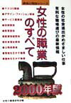 女性の進出がめざましい仕事、有利な職場選びの情報などを解説した入門書。仕事の相性＆適性チェック、就職のための資格と学歴アドバイス、今人気の仕事とこれから有望な仕事、収入・注目度・将来性の職業チャートなど。