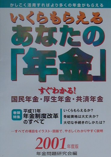 いくらもらえるあなたの年金（〔2001年度版〕）