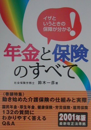 国民年金・厚生年金、健康保険・労災保険・雇用保険-１３２の質問にわかりやすく答えるＱ＆Ａ。