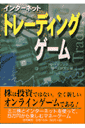 インターネットトレーディングゲーム