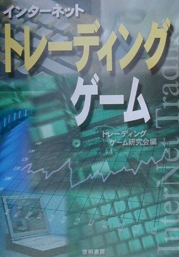 株は投資ではない。全く新しいオンラインゲームである！ミニ株とインターネットを使って、５万円から楽しむマネーゲーム。