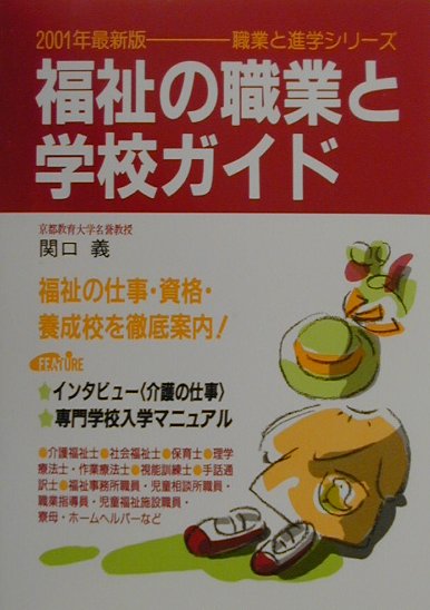 福祉の職業と学校ガイド（〔2001年最新版〕） （職業と進学シリ-ズ） [ 関口義 ]