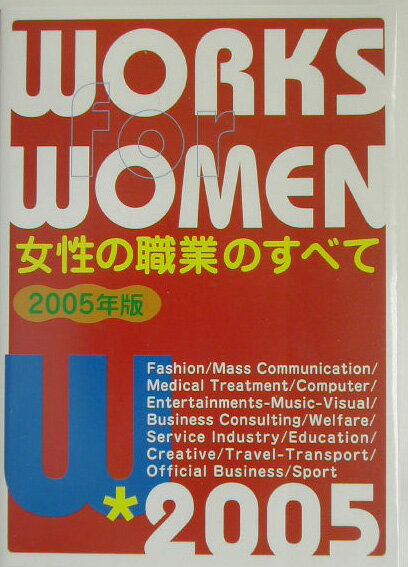女性の職業のすべて（〔2005年版〕）